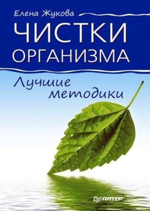 Обложка книги «Чистки организма. Лучшие методики» — Елена Жукова