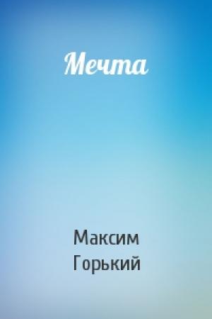 Обложка книги «Мечта» — Максим Горький