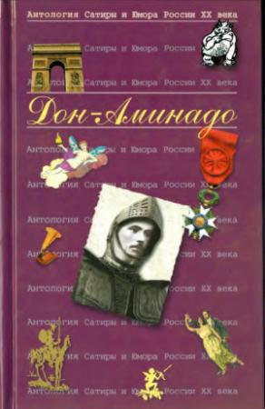 Обложка книги «Дон-Аминадо» — (А. П. Шполянский) Дон-Аминадо