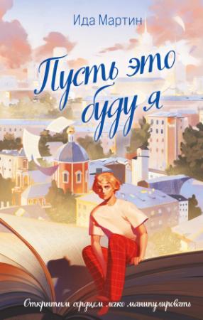 Обложка книги «Пусть это буду я» — Ида Мартин