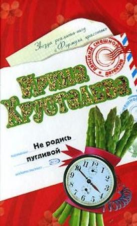 Обложка книги «Не родись пугливой» — Ирина Хрусталева