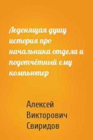 Обложка книги «Леденящая душу история про начальника отдела и подотчётный ему компьютер» — Алексей Свиридов