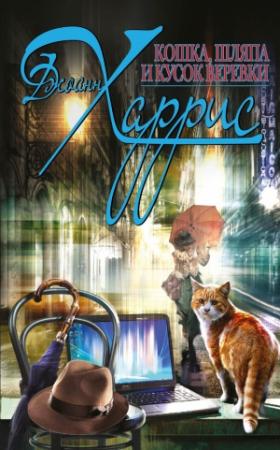 Обложка книги «Кошка, шляпа и кусок веревки» — Джоанн Харрис