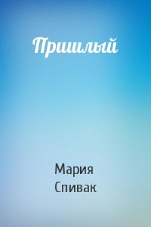 Обложка книги «Пришлый» — Мария Спивак