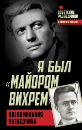 Обложка книги «Я был «майором Вихрем». Воспоминания разведчика» — Евгений Березняк