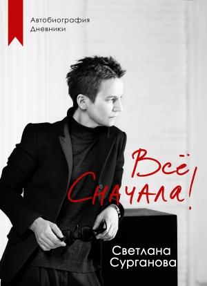Обложка книги «Всё сначала!» — Светлана Сурганова