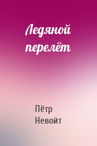 Ледяной перелёт