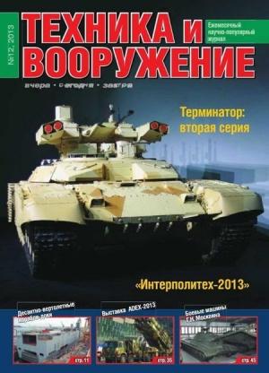 Обложка книги «Техника и вооружение 2013 12» — Журнал «Техника и вооружение»