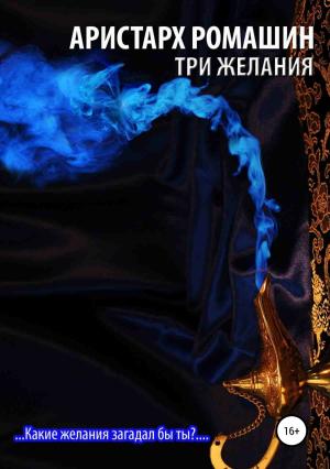Обложка книги «Три желания» — Аристарх Ромашин