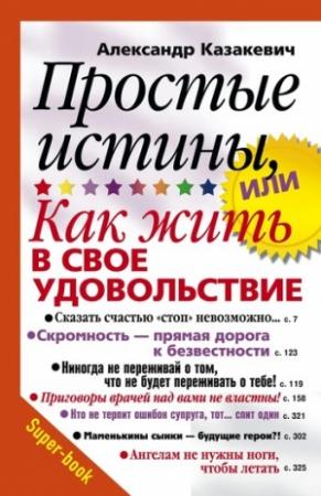 Обложка книги «Простые истины, или Как жить в свое удовольствие» — Александр Казакевич