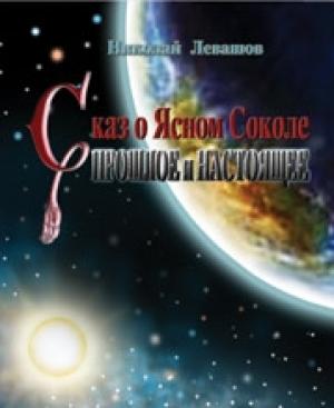 Обложка книги «Сказ о Ясном Соколе. Прошлое и настоящее» — Николай Левашов