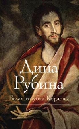 Обложка книги «Белая голубка Кордовы» — Дина Рубина