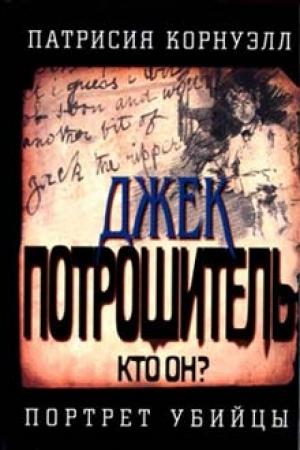 Обложка книги «Джек Потрошитель» — Патриция Корнуэлл