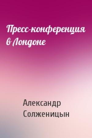 Обложка книги «Пресс-конференция в Лондоне» — Александр Солженицын