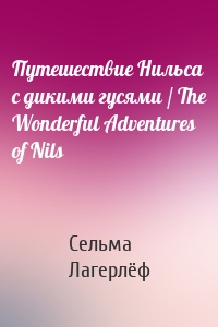Путешествие Нильса с дикими гусями / The Wonderful Adventures of Nils