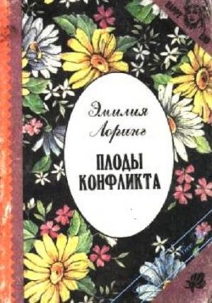 Обложка книги «Плоды конфликта» — Эмили Лоринг