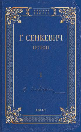 Обложка книги «Потоп. Том I» — Генрик Сенкевич
