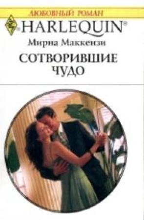 Обложка книги «Сотворившие чудо» — Мирна Маккензи