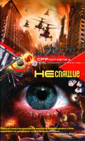 Обложка книги «Неспящие» — Чарли Хьюстон