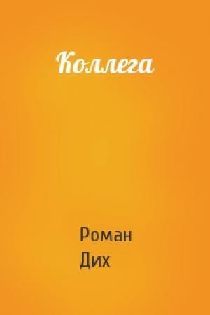 Обложка книги «Коллега» — Роман Дих