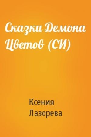 Обложка книги «Сказки Демона Цветов (СИ)» — Ксения Лазорева