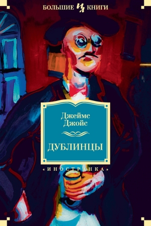 Обложка книги «Дублинцы» — Джеймс Джойс