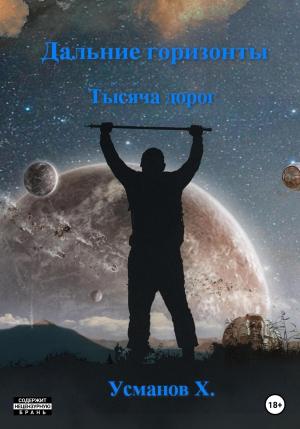 Обложка книги «Дальние горизонты. Тысяча дорог» — Хайдарали Усманов