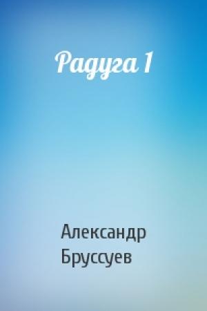 Обложка книги «Радуга 1» — Александр Бруссуев