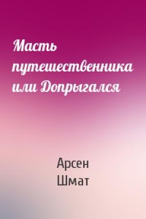 Обложка книги «Масть путешественника или Допрыгался» — Арсен Шмат
