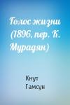 Кнут Гамсун - Голос жизни (1896, пер. К. Мурадян)