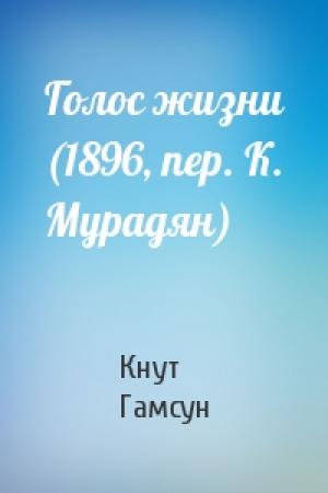 Обложка книги «Голос жизни (1896, пер. К. Мурадян)» — Кнут Гамсун