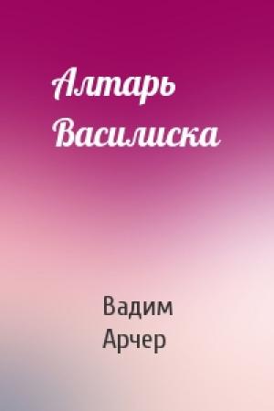 Обложка книги «Алтарь Василиска» — Вадим Арчер