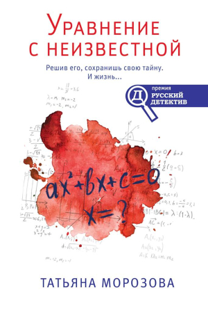 Обложка книги «Уравнение с неизвестной» — Татьяна Морозова