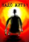 Алексей Колотов - Надо жить!