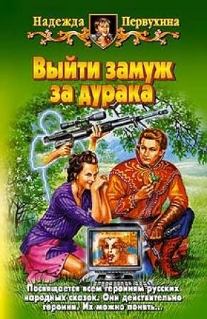Обложка книги «Выйти замуж за дурака» — Надежда Первухина