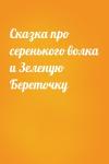  - Сказка про серенького волка и Зеленую Береточку
