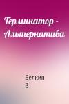 Белкин В - Терминатор - Альтернатива