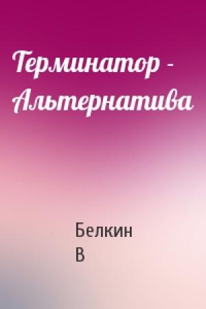 Обложка книги «Терминатор - Альтернатива» — Белкин В