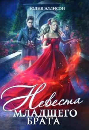 Обложка книги «Невеста младшего брата» — Юлия Эллисон