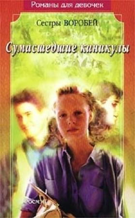 Обложка книги «Сумасшедшие каникулы» — Вера и Марина Воробей