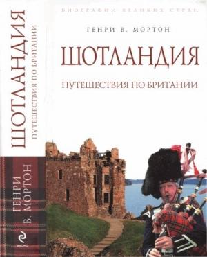 Обложка книги «Шотландия: Путешествия по Британии» — Генри Мортон