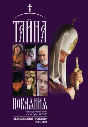 Обложка книги «Тайна покаяния. Великопостные проповеди. 2001–2011» — Кирилл (Гундяев)