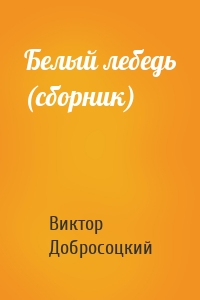 Белый лебедь (сборник)