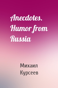 Anecdotes. Humor from Russia