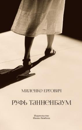 Обложка книги «Руфь Танненбаум» — Миленко Ергович