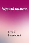 Север Гансовский - Черный камень
