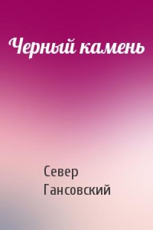 Обложка книги «Черный камень» — Север Гансовский