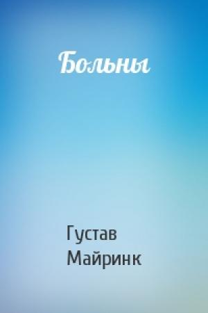 Обложка книги «Больны» — Густав Майринк