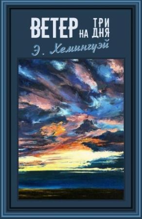 Обложка книги «Ветер на три дня» — Эрнест Хемингуэй