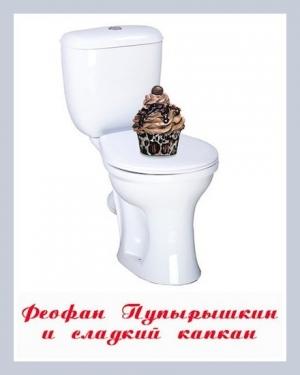 Обложка книги «Феофан Пупырышкин и сладкий капкан» — Денис Куприянов